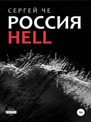 cover image of Россия HELL